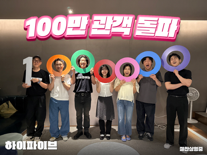 [공식] 초능력 슈퍼 파워 통했다..'하이파이브', 9일 만에 100만 …