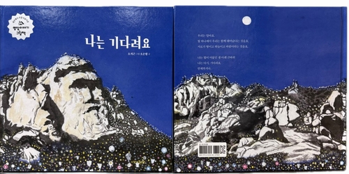 영암 월출산 큰바위얼굴, 그림책으로 나왔다
