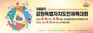 제60회 강원도민체전 12일 개막…삼척시 '준비 완료'