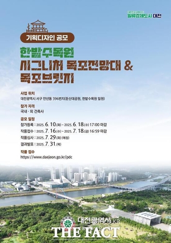 대전 한밭수목원 시설 디자인 공모…10일부터 참가 등록
