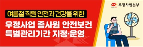 우정사업본부, 여름철 4개월간 종사원 안전 특별관리