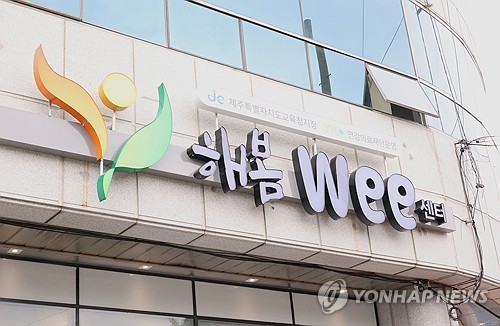 "삶의 에너지 불어넣는 두 번째 교실" 제주 '해봄Wee센터' 개소