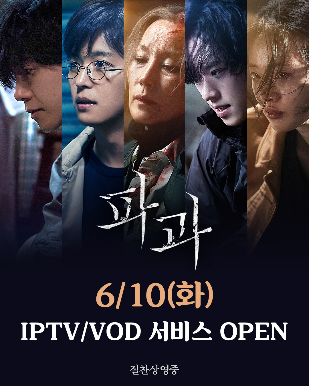 킬러 이혜영, 안방극장에서도 만난다…'파과', 내일(10일)부터 VOD …