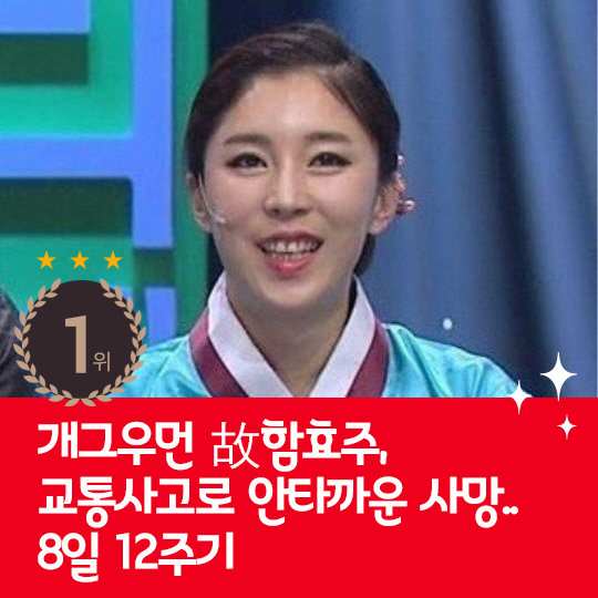 [카드뉴스] 지난주 핫이슈, 개그우먼 故함효주 12주기
