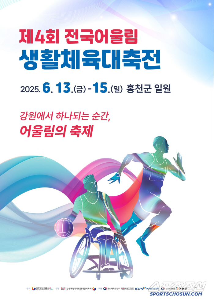 "스포츠로 하나 되는 세상" 전국어울림대축전 13~15일 강원도 홍천서 …