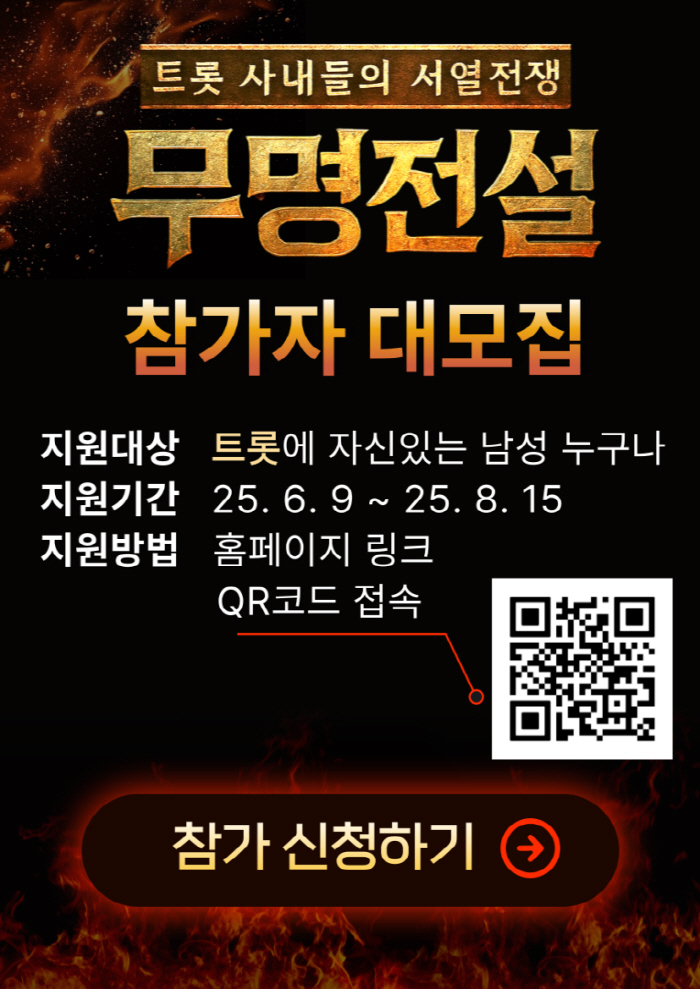 [공식] 제2의 임영웅·이찬원 나올까…MBN ‘무명전설’ 참가자 모집