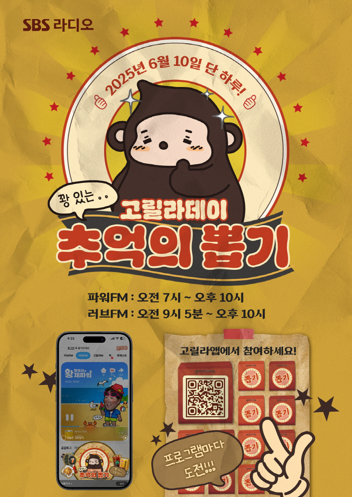 [공식] SBS 라디오, 10일 ‘고릴라 데이’ 이벤트…1000만원 경품 대방출