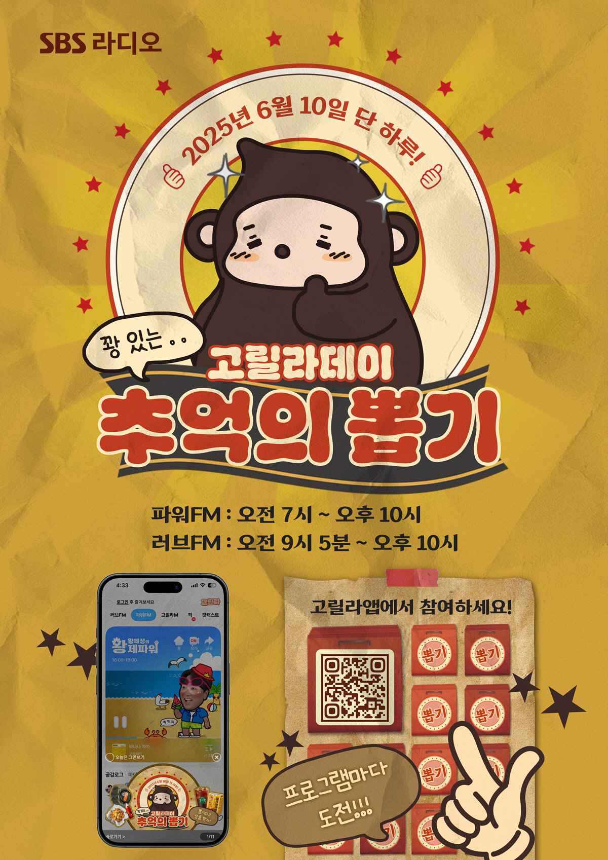 [공식] SBS 라디오, 10일 ‘고릴라 데이’ 이벤트…1000만원 경품…