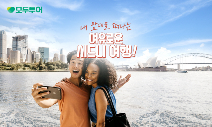 모두투어, '패키지+자유여행' 호주 시드니 세미 패키지 기획전 진행