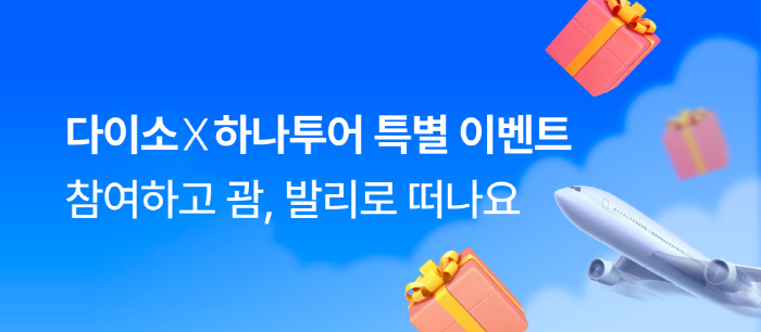 다이소, 온라인 쇼핑몰 이용고객 대상 '하나투어 경품 이벤트' 진행