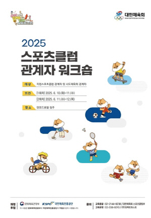 대한체육회, 10∼12일 청주서 스포츠클럽 관계자 워크숍 개최