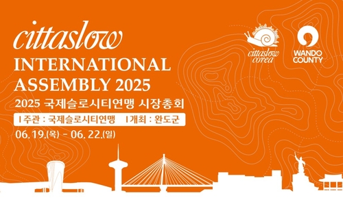 완도서 19∼22일 국제슬로시티연맹 시장 총회 개최
