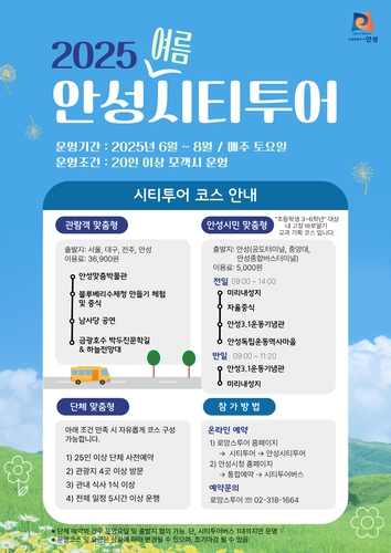 [안성소식] 시티투어버스 '여름 시즌 코스' 운행 시작
