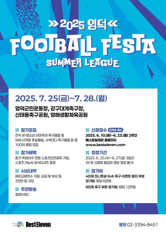 '주빌로 레전드 모리시타 강사 초청' 영덕 풋볼 페스타 썸머리그, 7월 …