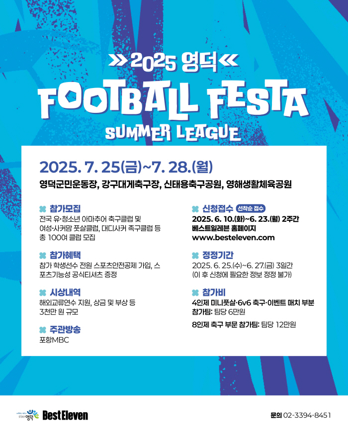 '주빌로 레전드 모리시타 강사 초청' 영덕 풋볼 페스타 썸머리그, 7월 …