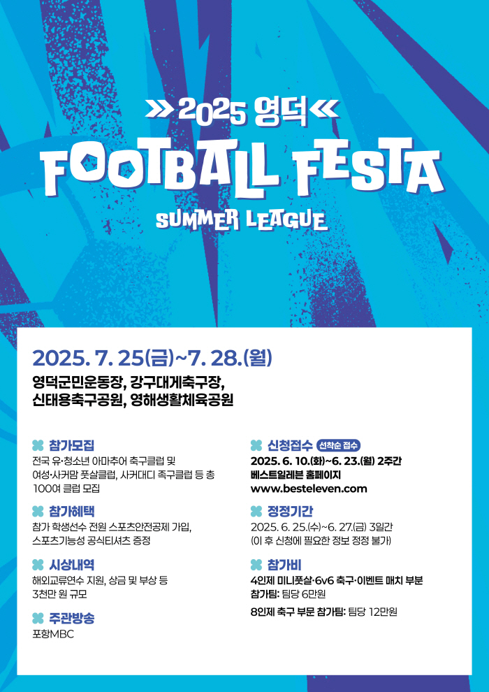 '주빌로 레전드 모리시타 강사 초청' 영덕 풋볼 페스타 썸머리그, 7월 …