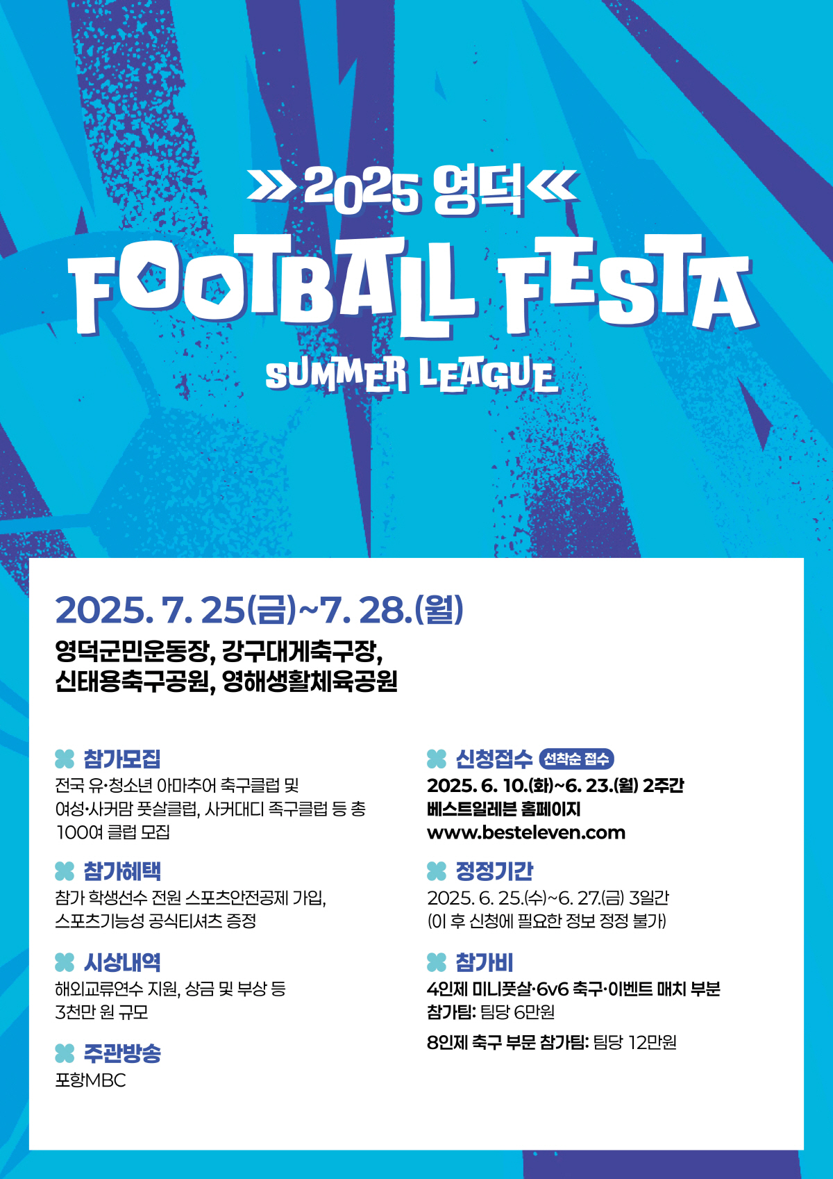 '주빌로 레전드 모리시타 강사 초청' 영덕 풋볼 페스타 썸머리그, 7월 …