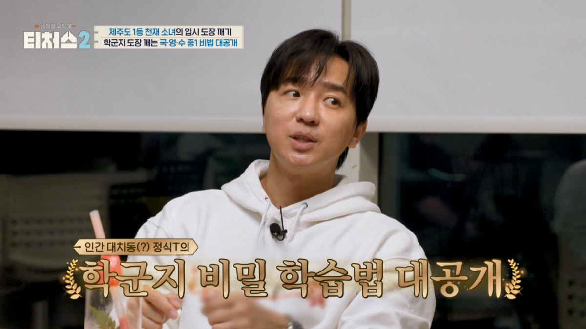 [SC이슈] ‘스타강사’ 조정식, 현직 교사 문항 거래 논란…‘티처스’ …