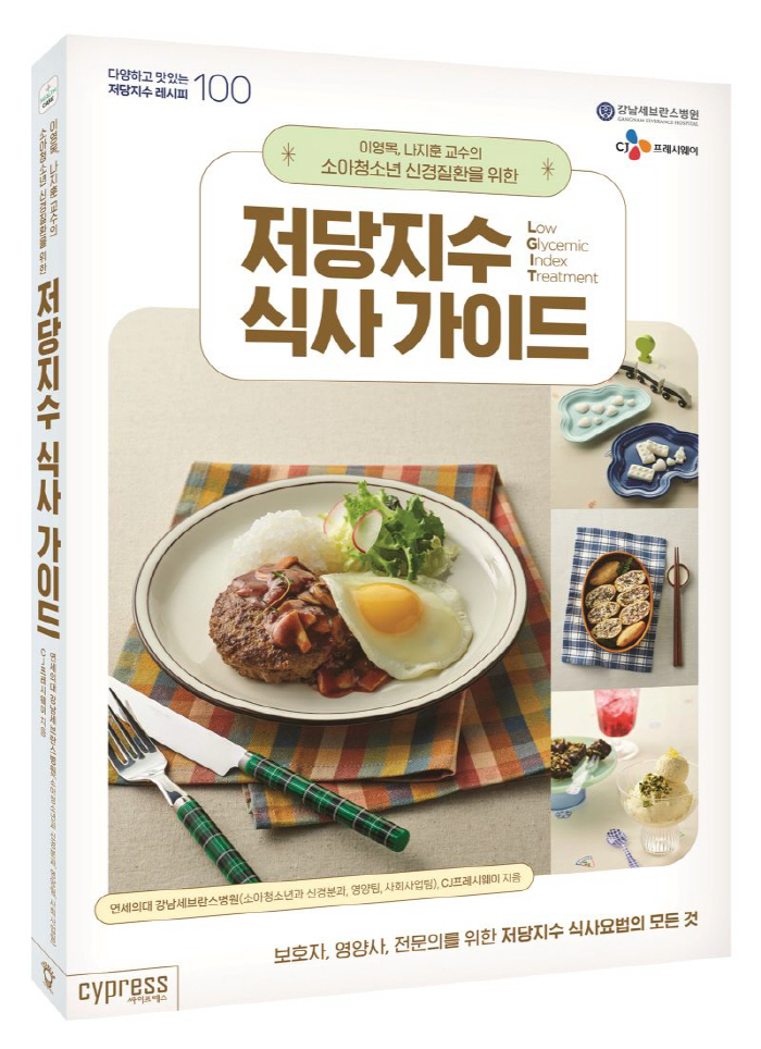 만성 신경질환 소아청소년 식단은?…이영목·나지훈 교수 '저당지수 식사 가…