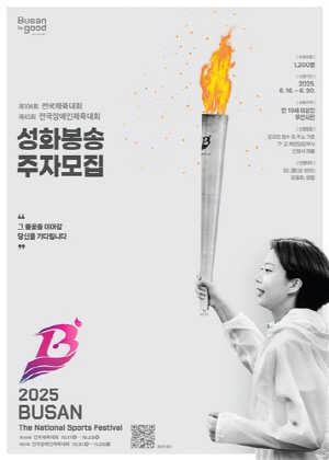 [부산소식] 전국체전 성화봉송 주자 모집