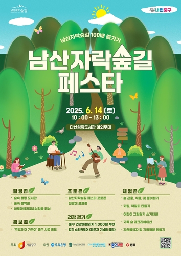 서울 중구 14일 남산자락숲길 페스타 개최