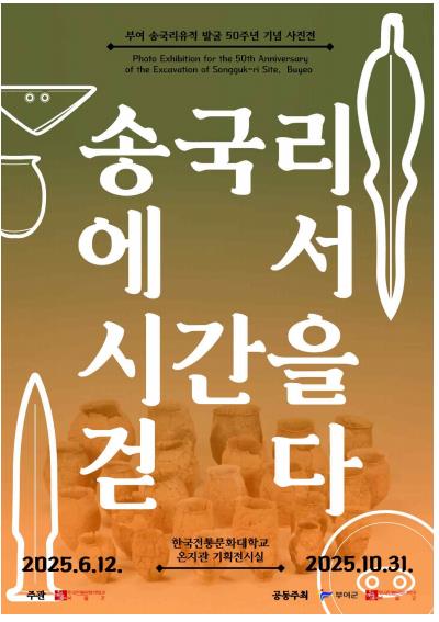 [문화소식] 부여 송국리 유적 발굴 50주년 학술대회·사진전