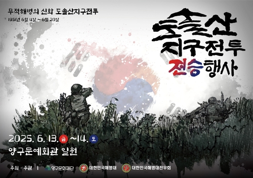 '무적 해병 신화' 양구 도솔산 전투 전승행사 13∼14일 개최