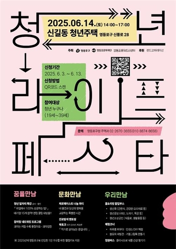 영등포 신길동 청년주택서 14일 '청년 라이프 페스타'