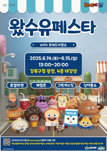 강북구, '왔수유페스타 with 브레드이발소' 개최