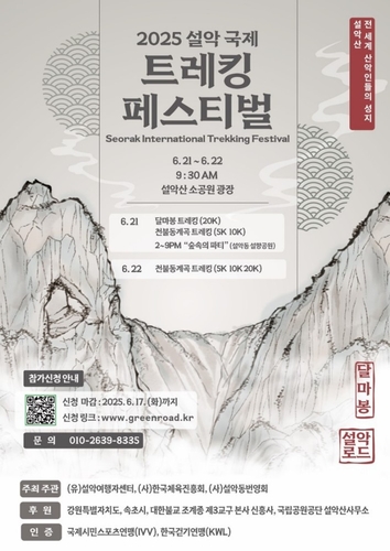속초시 2025 설악 국제 트레킹 페스티벌 개최…달마봉 임시 개방