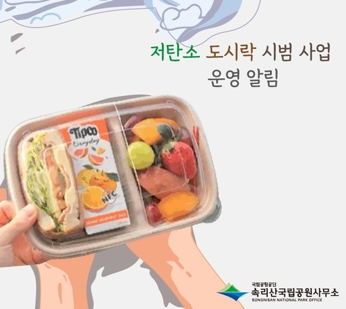 속리산국립공원, 내달까지 저탄소 도시락 1천200개 제공