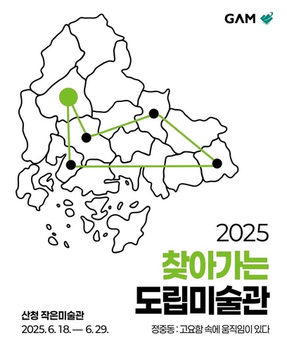 경남도립미술관, 18일부터 산청서 '찾아가는 미술관'