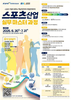 체육공단, 스포츠산업 실무 마스터 과정 교육생 모집