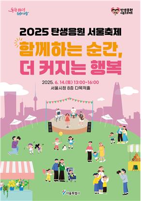 '함께하는 순간, 더 커지는 행복'…14일 탄생응원 서울 축제