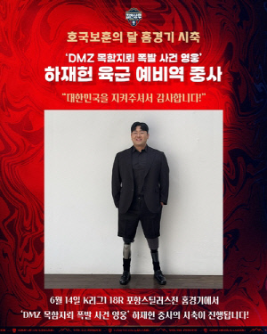K리그1 김천-포항전서 '목함 지뢰 영웅' 하재헌 중사 시축