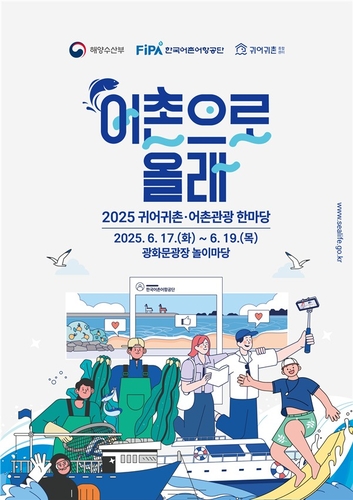 한국어촌어항공단, 광화문서 '귀어귀촌·어촌관광 한마당' 행사