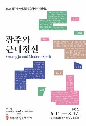 광주 하정웅미술관 초대전 '광주와 근대정신' 개막