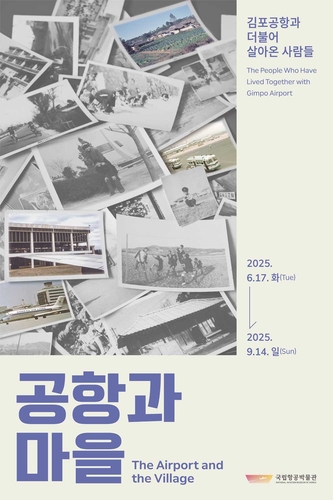 국립항공박물관, '김포공항과 더불어 살아온 사람들' 특별전