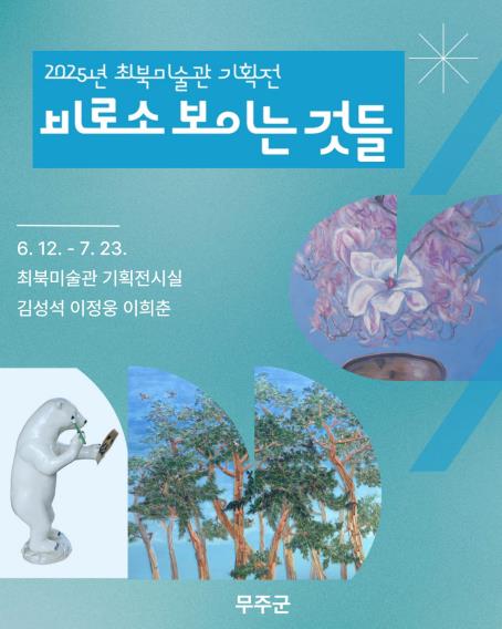 무주군 최북미술관, 작가 3명 '평면 회화·조각' 기획전