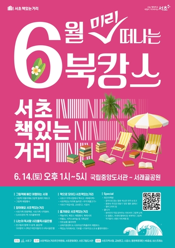 '미리 떠나는 북캉스'…서초구 책있는거리서 14일 독서문화행사