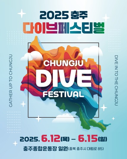 충주 매력에 빠져볼까…다이브 페스티벌 12일 개막