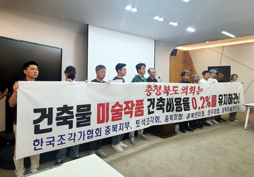 충북 미술단체 "건축물 미술작품 설치 비율 축소 중단하라"