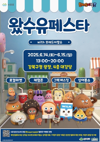 "브레드이발소와 함께" 강북구 14~15일 '왔수유페스타'