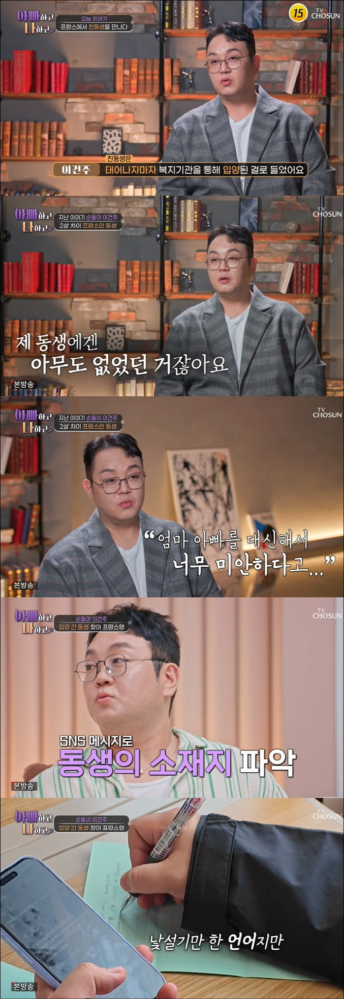 '순돌이' 이건주, 입양 간 동생 만나 오열 "부모님 대신해 미안" ('…