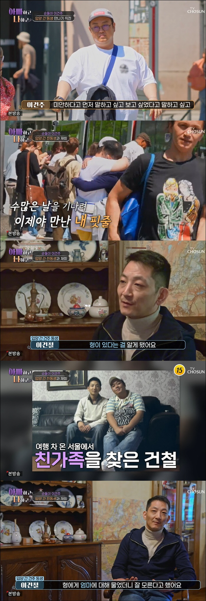 '순돌이' 이건주, 입양 간 동생 만나 오열 "부모님 대신해 미안" ('…