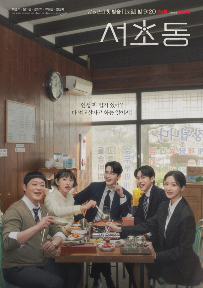 ‘서초동’ 이종석·문가영·강유석·류혜영·임성재, 돈가스부터 두부전골까지 …