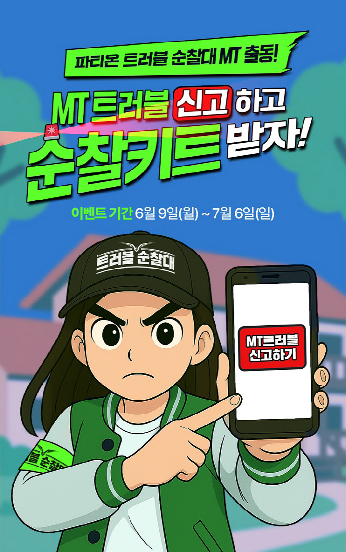 동아제약 파티온, 대학생 MT 시즌 맞아 7월 6일까지 '트러블순찰키트 …
