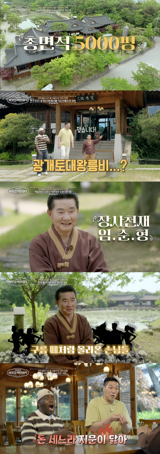 '장사 천재' 임순형, 1000억 벌어 5000평 대궐 지었다 