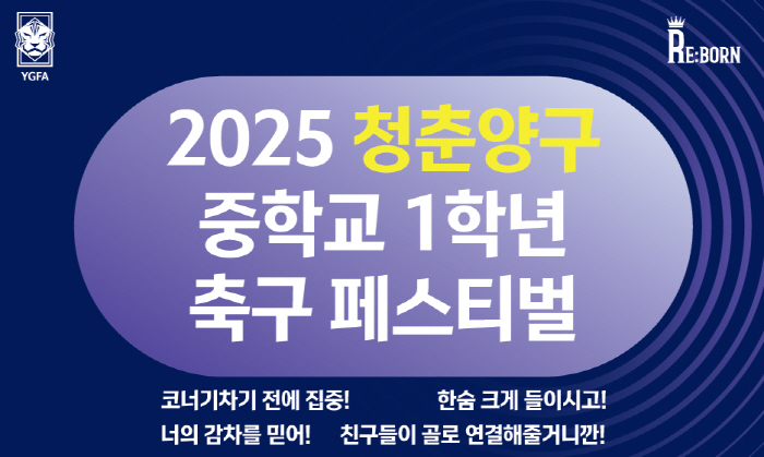 13~16일, 강원 양구에서 '2025 청춘양구 중학교 1학년 축구 페스티벌' 열린다