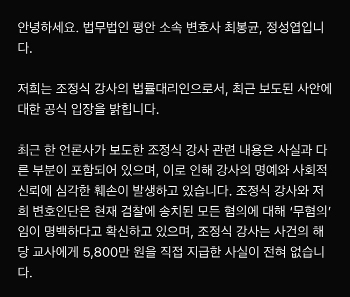[공식입장] “5800만 원 지급한 사실 없어” 조정식 강사, 교사와 문…